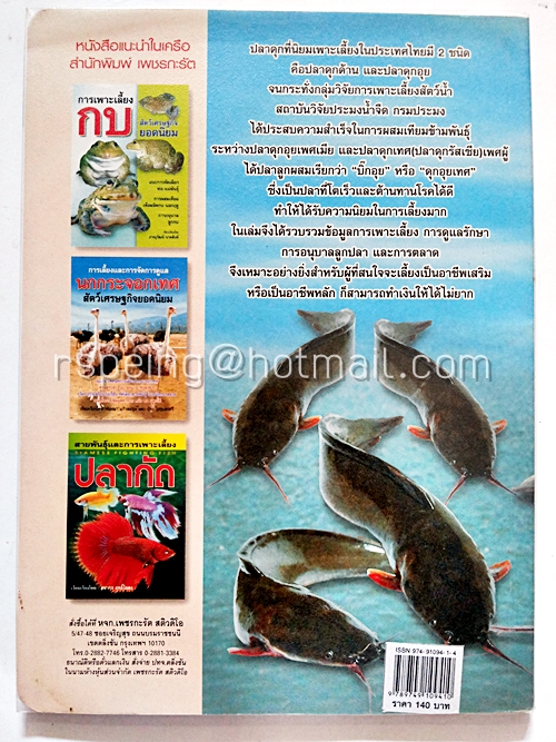 การเพาะเลี้ยงและการดูแลรักษาปลาดุก