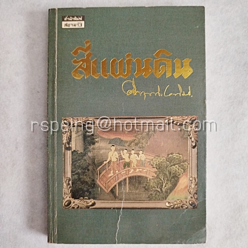 Box Set สี่แผ่นดิน (4 เล่มจบ)