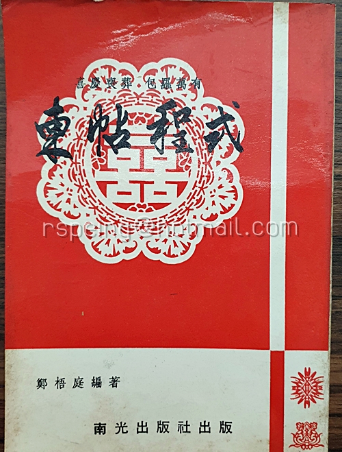 หนังสือ 柬帖程式