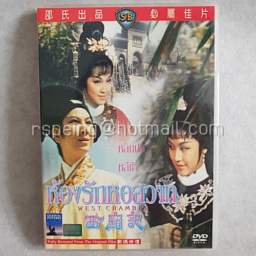 DVD ภาพยนตร์จีน West Chamber : ห้องรักหอสวาท