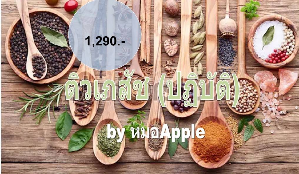 คอร์สเรียน เภสัชกรรมไทย-ภาคปฏิบัติ