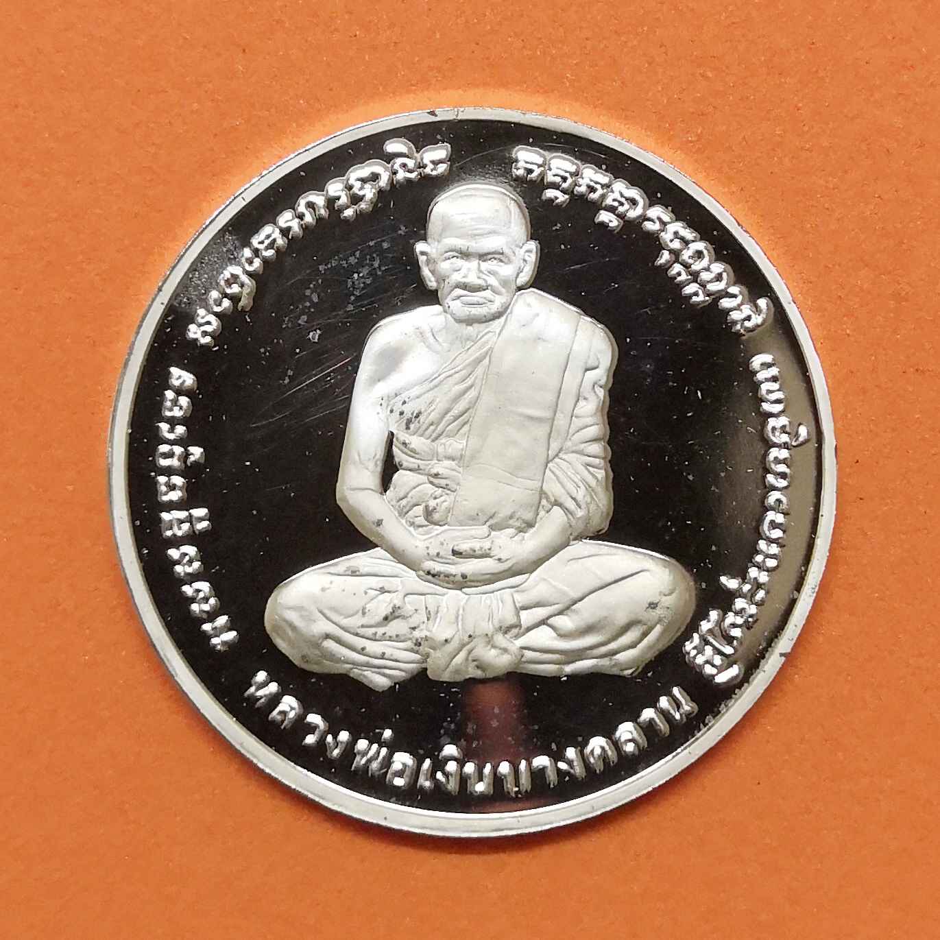 เหรียญ หลวงพ่อเงิน หลัง พระครูพิบูลธรรมเวท หลวงพ่อเปรื่อง วัดบางคลาน พิธีพุทธาภิเษก ณ อุโบสถวัดหิรัญญาราม (วัดบางคลาน) พิจิตร วันอังคารที่ 3 มีนาคม พศ 2541 เนื้อเงินขัดเงา ขนาด 2.9 เซน