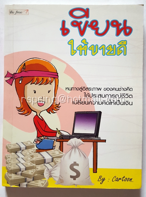 เขียนให้ขายดี