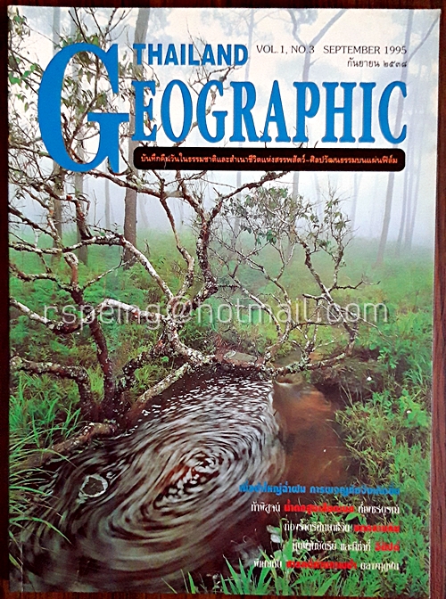 Thailand Geographic Vol.1 No.3 September 1995 กันยายน ๒๕๓๘