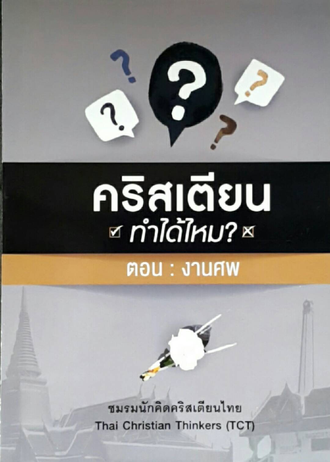 คริสเตียนทำได้ไหม? งานศพ