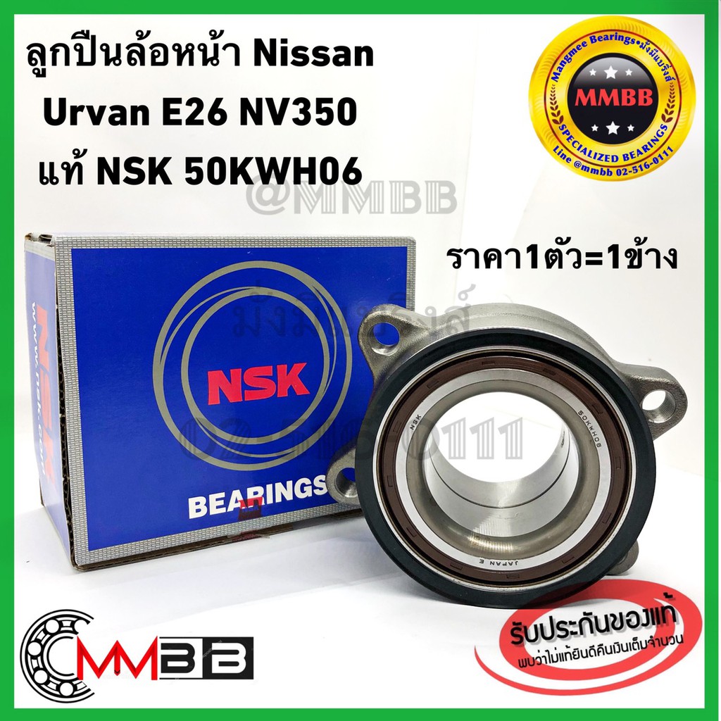 ลูกปืนล้อหน้า Nissan NV350 urvan E26 2012-2015 แท้ NSK 50KWH06 ดุมล้อ Nissan NV350 Caravan E26 Front wheel HUB URVAN E26