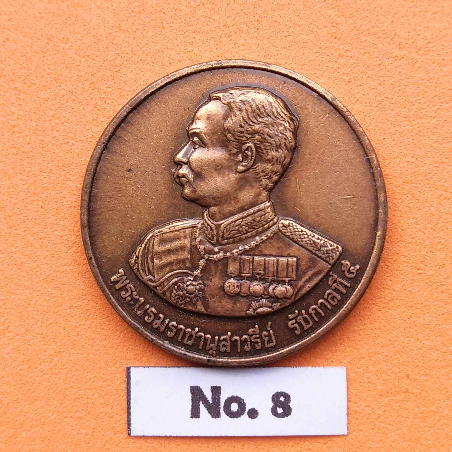 เหรียญ รัชกาลที่ 5 ที่ระลึกสร้างพระบรมราชานุสาวรีย์ จังหวัดพะเยา พศ 2551 เนื้อทองแดง ขนาด 2.5 เซน