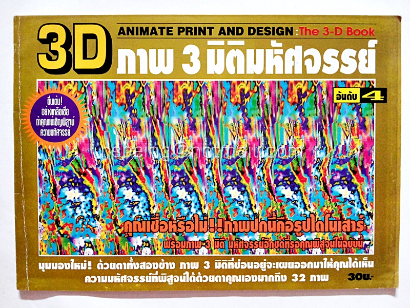 ภาพ 3 มิติมหัศจรรย์ อันดับที่ 4