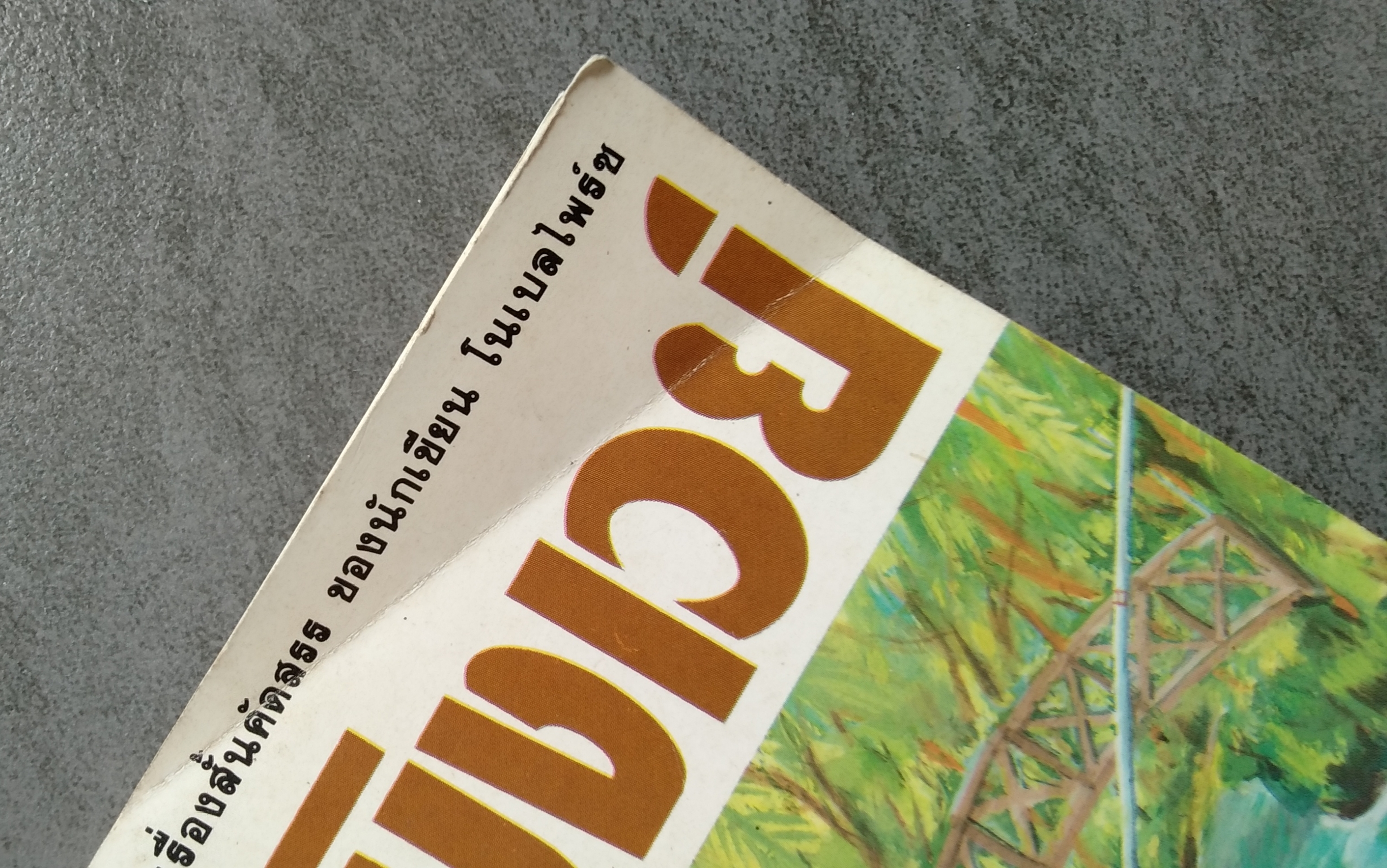 ชายเฒ่าที่สะพาน โดย เออร์เนสต์ เฮ็มมิงเวย์