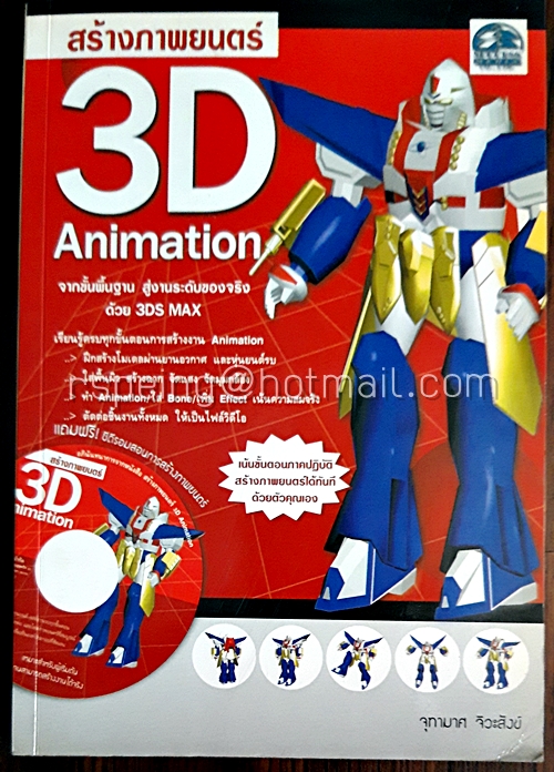 สร้างภาพยนตร์ 3D Animation (มีแผ่น CD-ROM)