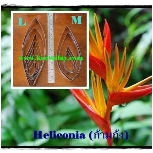 พิมพ์อลูมิเนียมตัดดอก+ใบก้ามกุ้ง(ธรรมรักษา)(Aluminum mold cutter Heliconia + leaves )