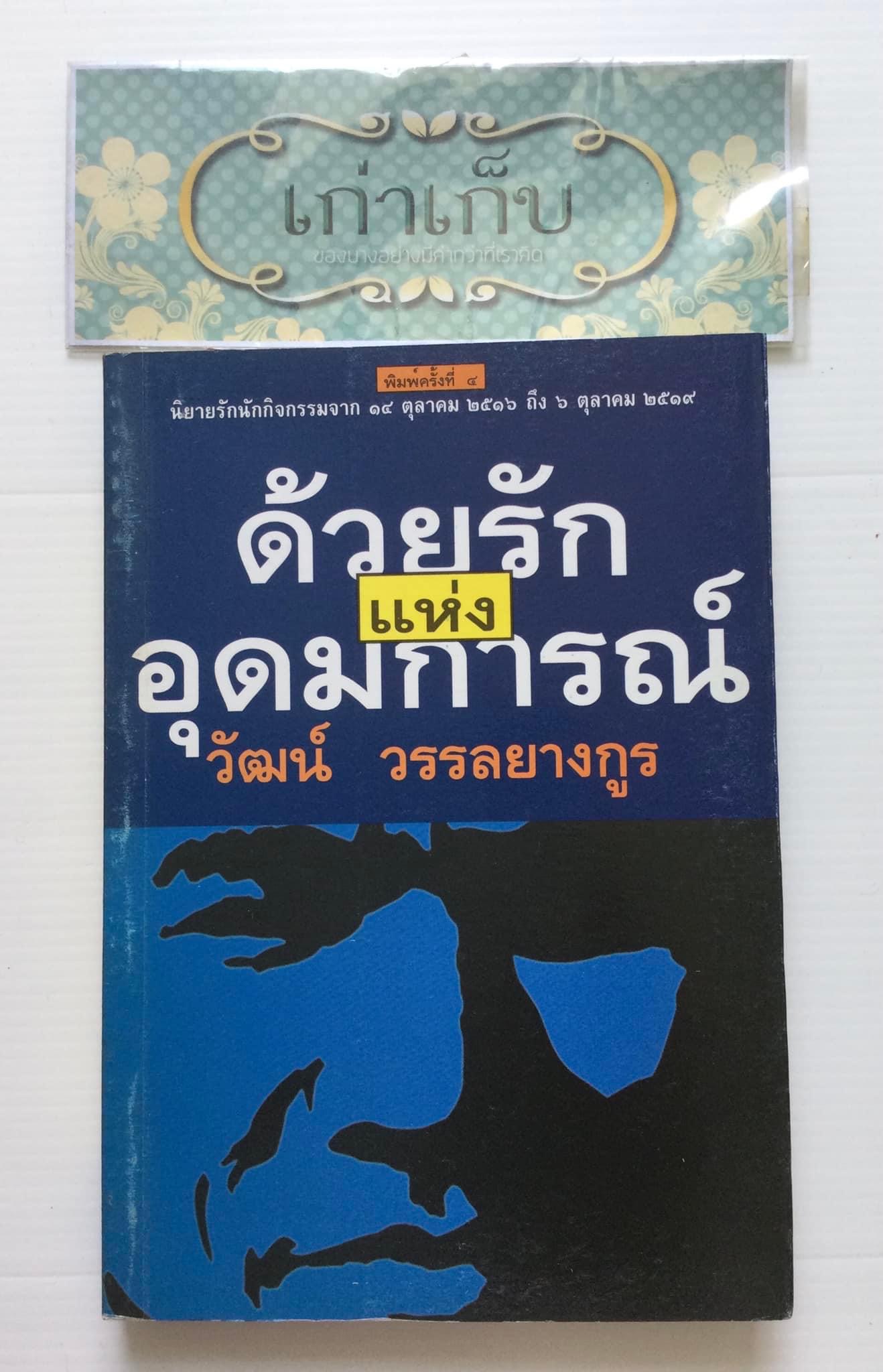 ด้วยรักแห่งอุดมการณ์ โดย วัฒน์ วรรลยางกูร