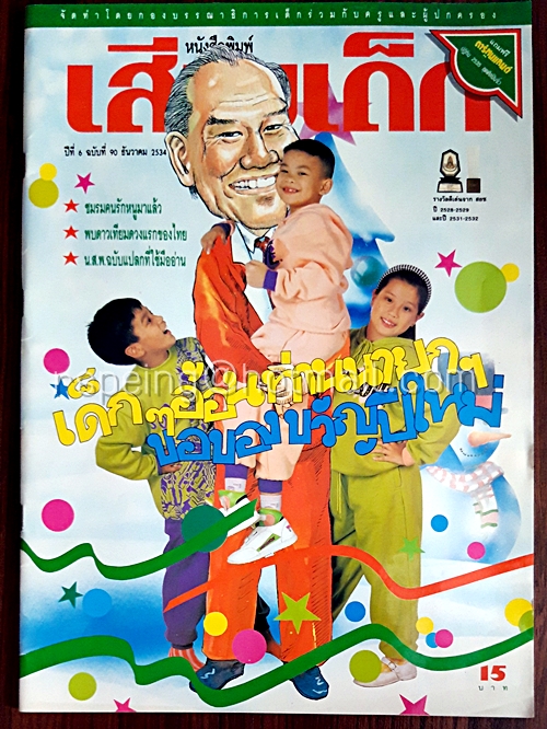 เสียงเด็ก ปีที่ 6 ฉบับที่ 90 ธันวาคม 2534