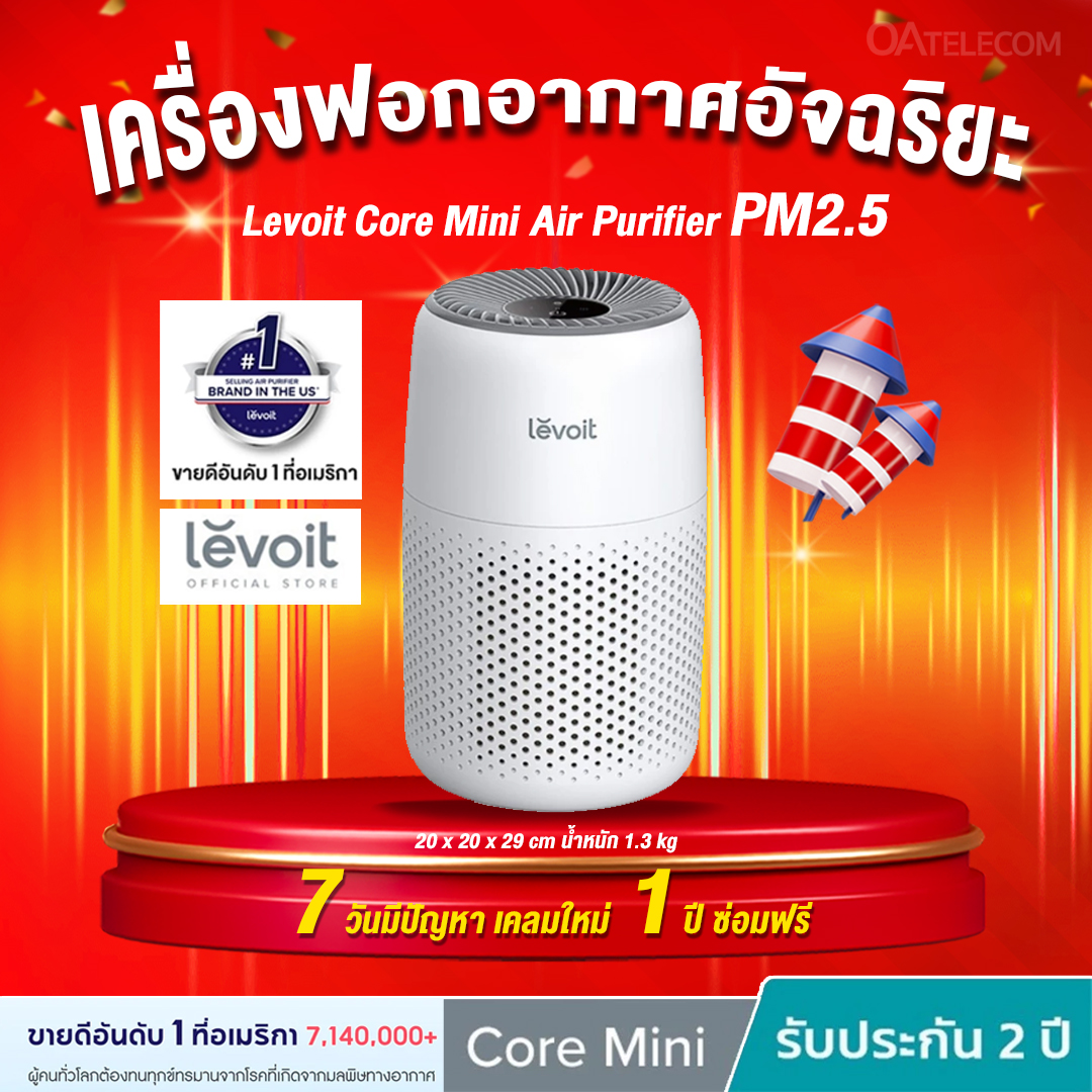 เครื่องฟอกอากาศ Levoit Core Mini Air Purifier ประสิทธิภาพในการกรองสูง ยอดขายอันดับ 1 ในอเมริกา สินค้าของแท้ 100% (รับประกันศูนย์ไทย 2 ปี)