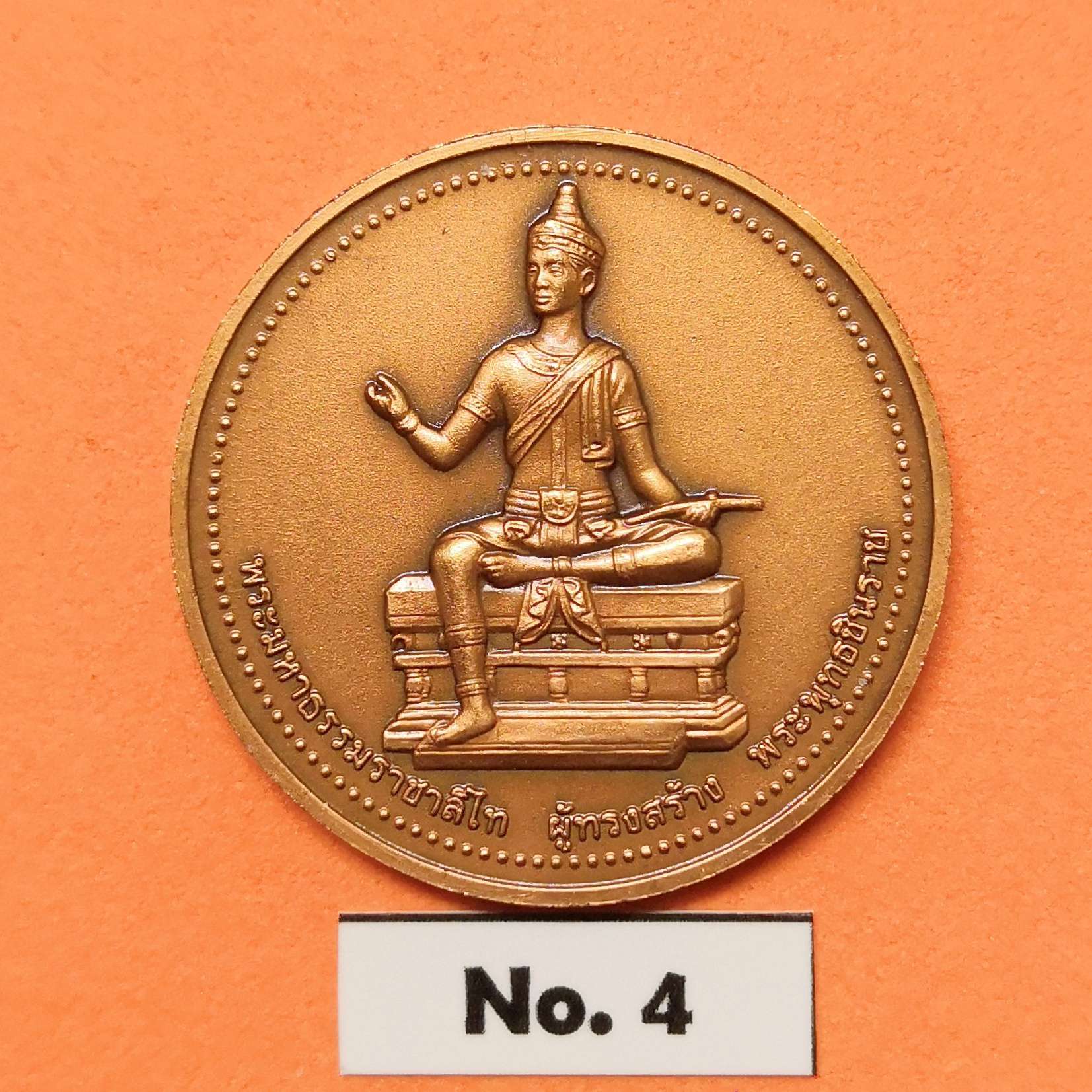 เหรียญ พระพุทธชินราช - พระมหาธรรมราชาลิไท ผู้สร้างพระพุทธชินราช ปี 2544 เนื้อทองแดงรมดำ ขนาด 3 เซน