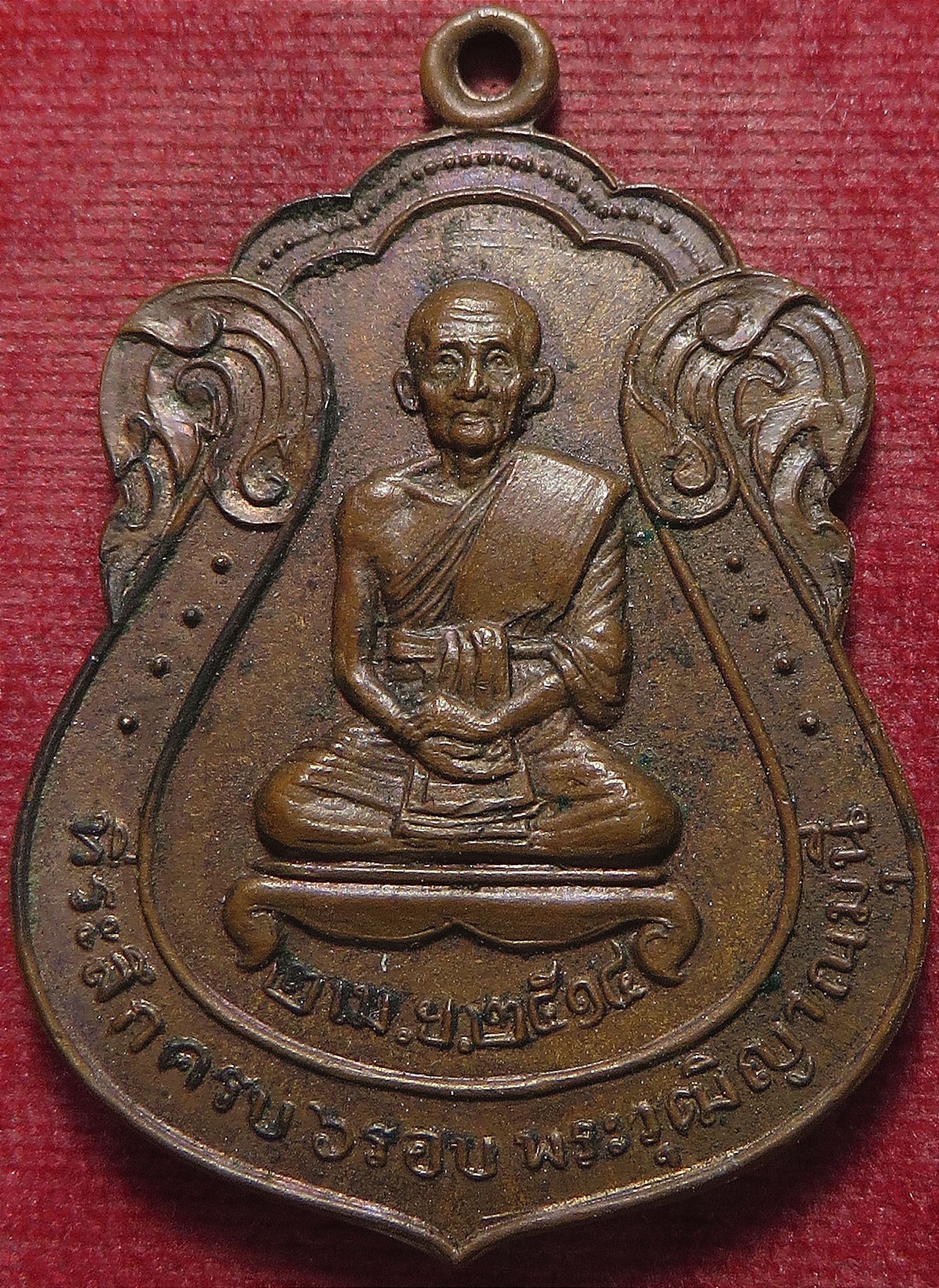 1682 (1) เหรียญ พระครูวุฒิญาณมุนี วัดนางนอง จังหวัดกรุงเทพ ปี 2514 (ส่งฟรี ทั่วประเทศ)