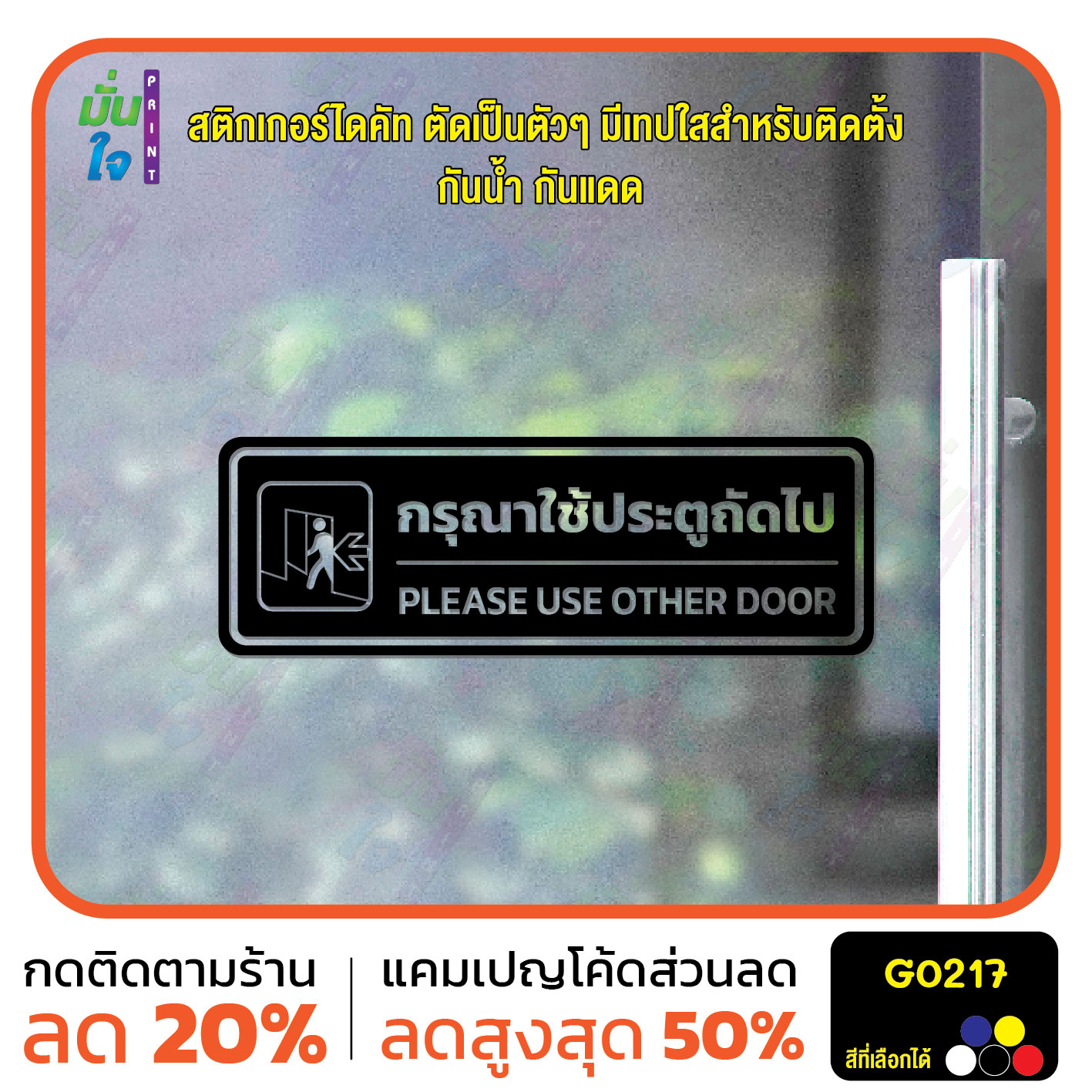 สติ๊กเกอร์ติดกระจก สติกเกอร์ติดผนัง กรุณาใช้ประตูถัดไป PLEASE USE OTHER DOOR สติกเกอร์ไดคัท G0217