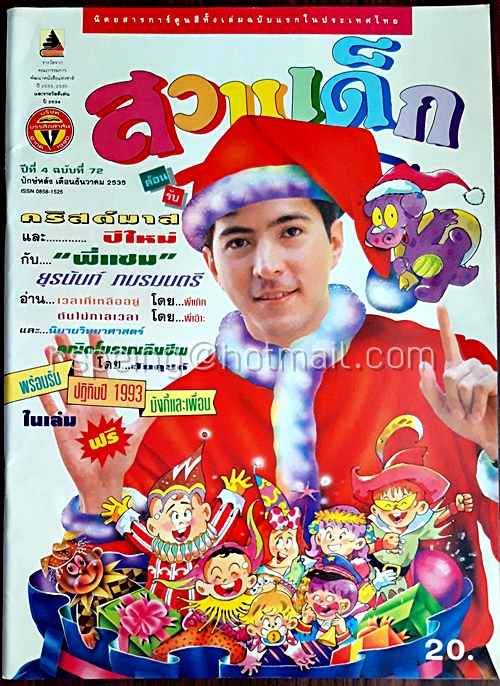 สวนเด็ก ปีที่ 4 ฉบับที่ 72 ปักษ์หลัง เดือนธันวาคม 2535
