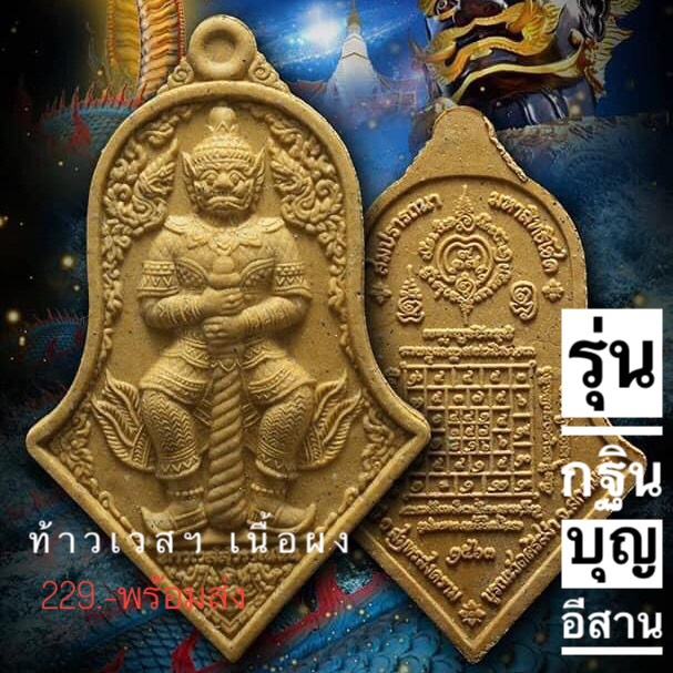 บุญอีสาน ผงไม้ใผ่สีทอง พิมพ์ใหญ่