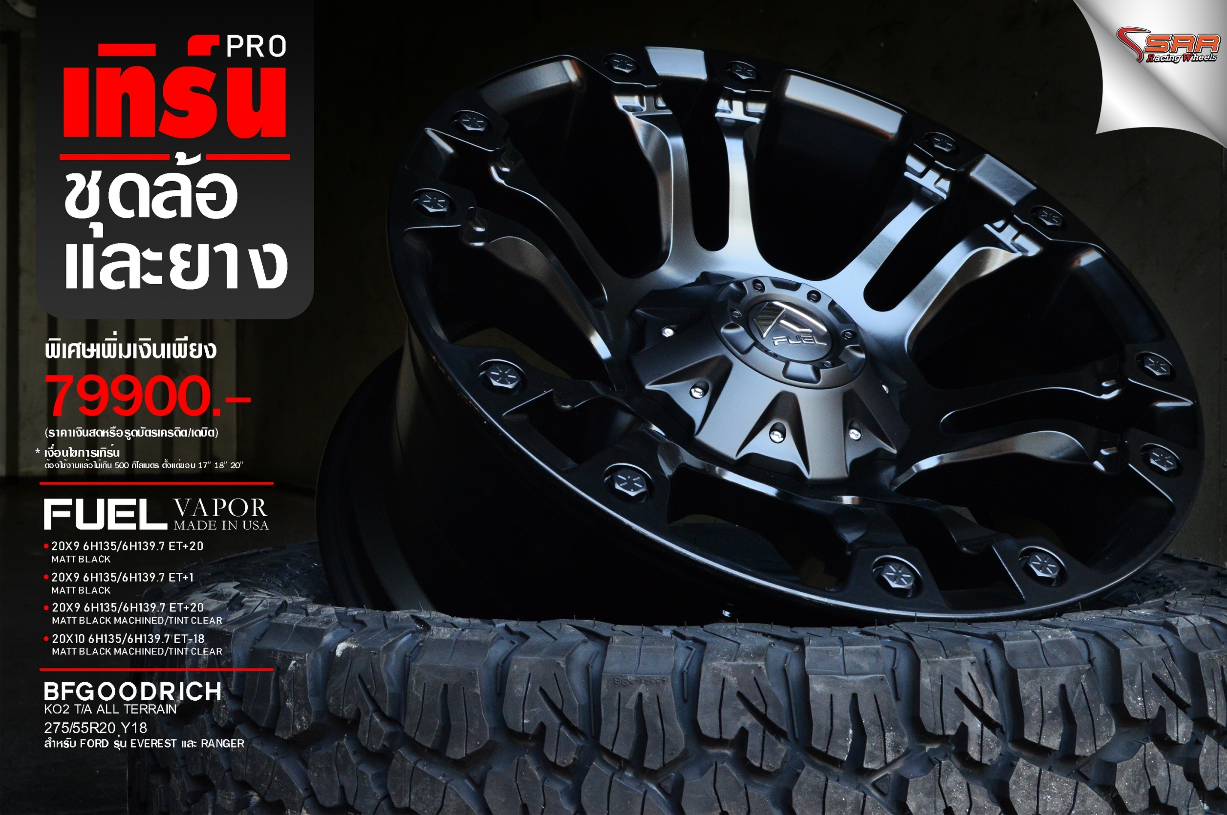 ล้อแท้ FUEL VAPOR 20พร้อมยาง BF KO2 275/55-20 ชุด 79900 ปกติ 120000 บาท