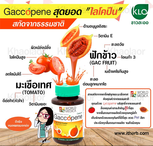 ขาวละออ แก๊กโคปีน ผงฟักข้าวผสมสารสกัดจากมะเขือเทศ 60 แคปซูล/ขวด