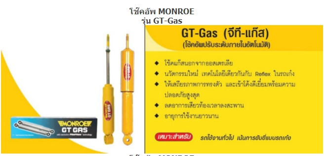 ทรัพย์รุ่งเรืองยางยนต์ จำหน่ายโช๊คอัพ MONROW สำหรับรถทุกรุ่น เริ่มต้น ชุดละ 8,XXX บาท ครบชุดหน้าหลัง