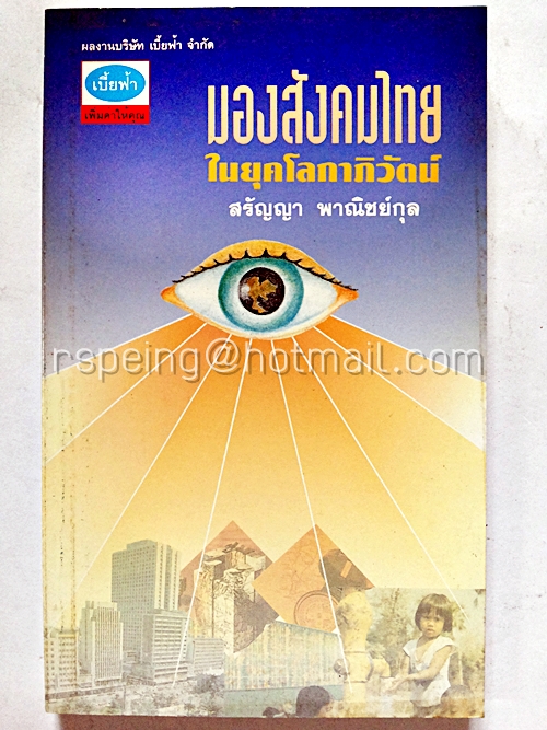 มองสังคมไทยในยุคโลกาภิวัตน์