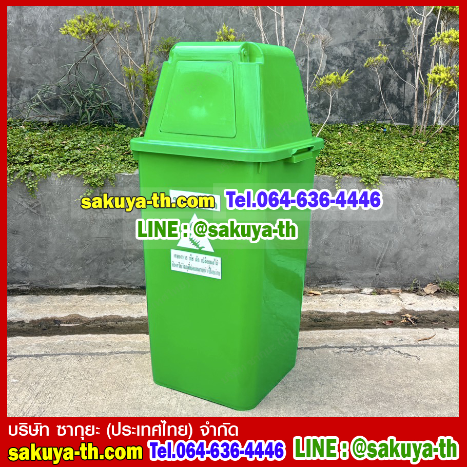 ถังขยะทรงเหลี่ยม 120 ลิตร พร้อมฝาครอบทรงสูง