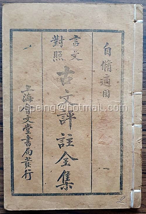 หนังสืออรรถกถาร้อยแก้วโบราณฉบับสมบูรณ์ (言文對照) 古文評註全集 (มี 8 เล่ม)