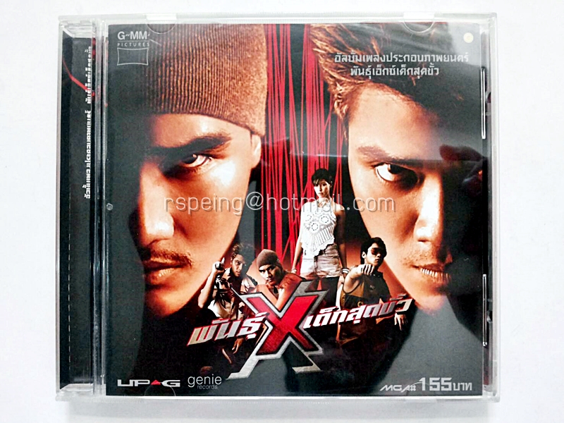 CD อัลบั้มเพลงประกอบภาพยนตร์ พันธุ์เอ็กซ์เด็กสุดขั้ว