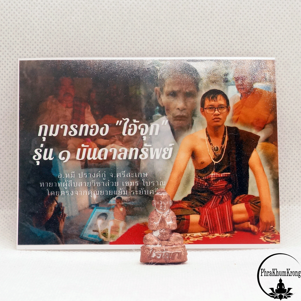 กุมารทอง ไอ้จุก รุ่น 1 บันดาลทรัพย์ ปลุกตำนานกุมารพรายสุดเฮี้ยน โดยอาจารย์หมี ปรางค์กู่ จ.ศรีสะเกษ เนื้อโลหะอาถรรพ์