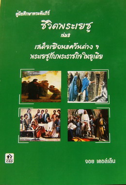 ชีวิตพระเยซู 3