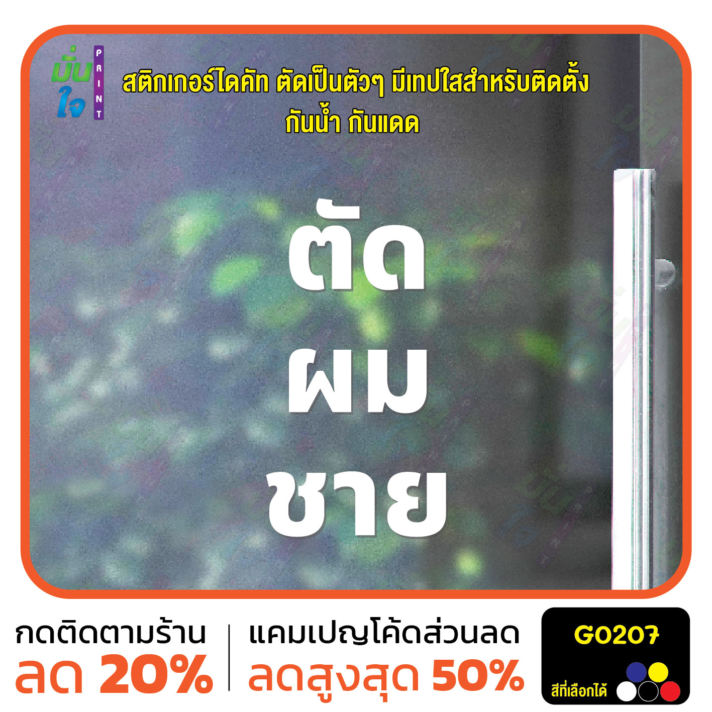 สติ๊กเกอร์ติดกระจก สติกเกอร์ร้านตัดผมชาย ตัด ผม ชาย สติกเกอร์ไดคัท G0207