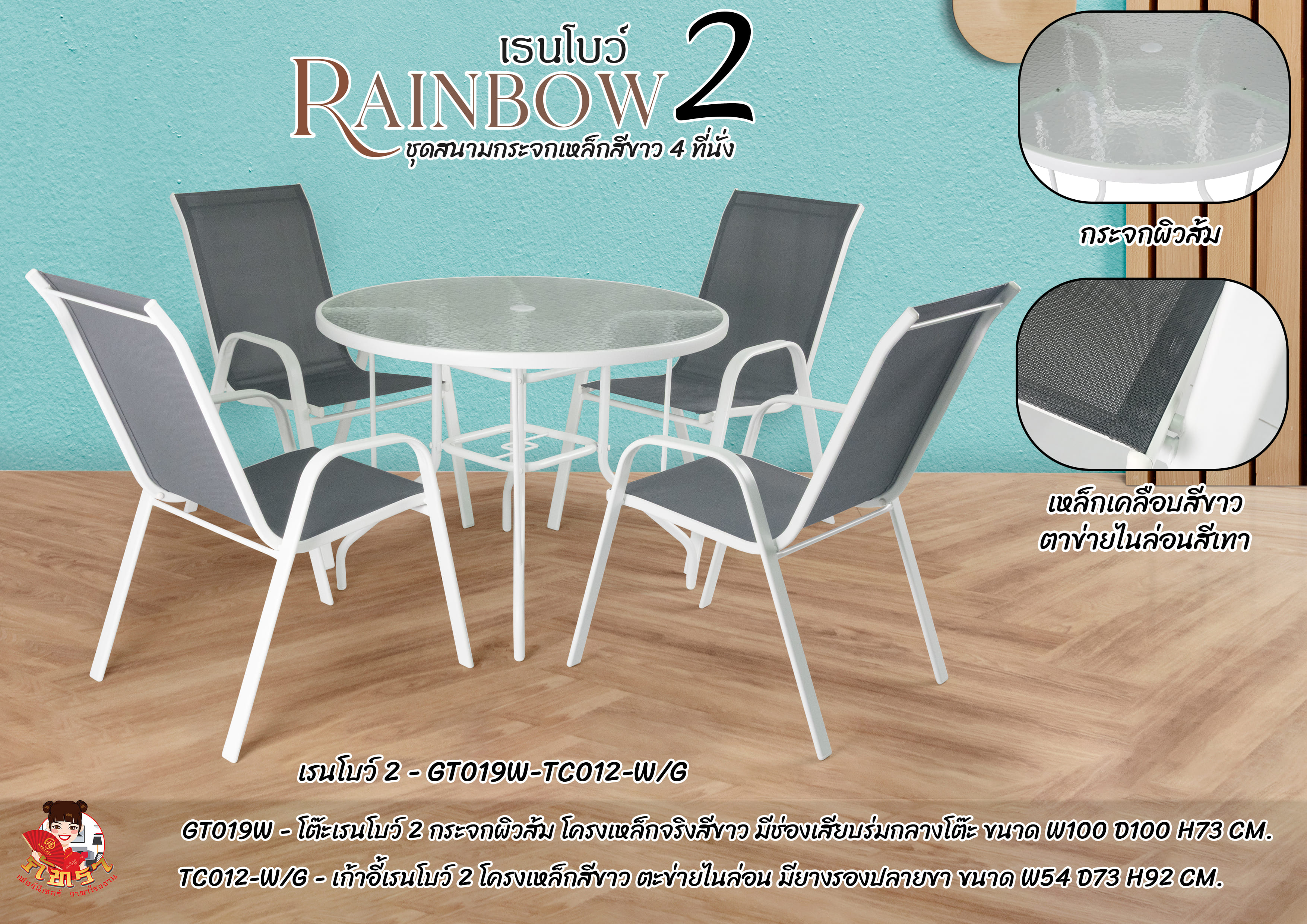 ชุดสนาม 4 ที่นั่ง เรนโบว์