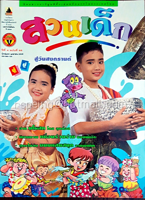 สวนเด็ก ปีที่ 4 ฉบับที่ 55 ปักษ์แรก เดือนเมษายน 2535