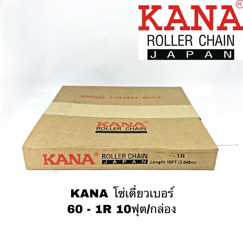 KANA โซ่เดี่ยวเบอร์ 60 - 1R โซ่ส่งกำลัง โซ่ลำเลียง 10ฟุต/กล่อง ของแท้คุณภาพสูงจากญี่ปุ่น แข็งแรงทนทานทั้งงานหนักงานเบา