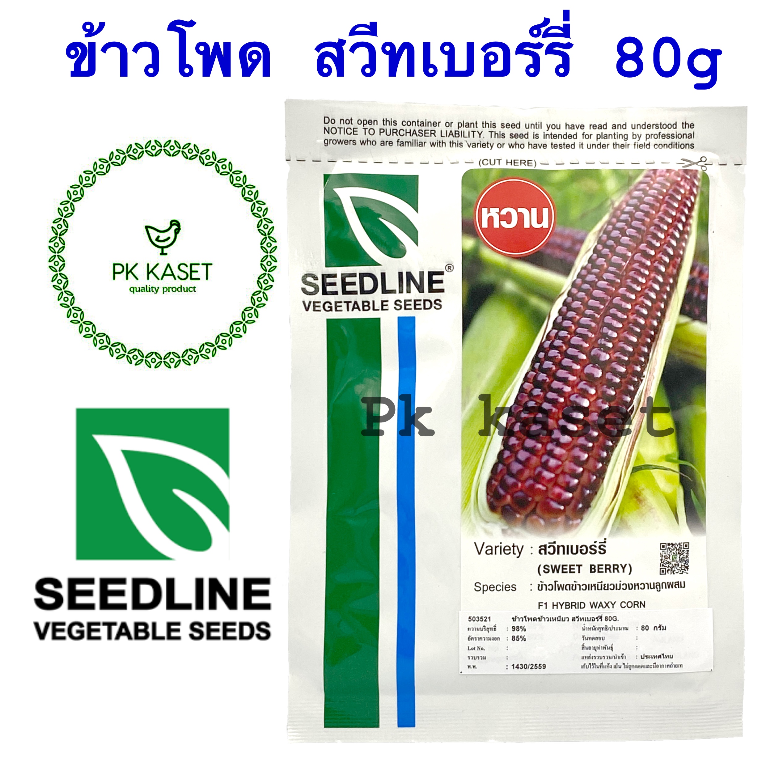 เมล็ดข้าวโพด สวีทเบอร์รี่ 80g ตราseedline ซองใหญ่ ข้าวโพดข้าวเหนียวหวานลูกผสม 480 เมล็ด