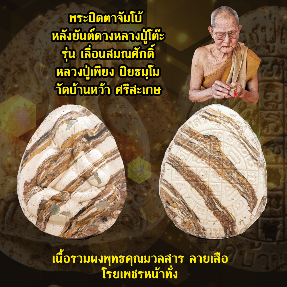 พระปิดตาจัมโบ้ หลังยันต์ดวงหลวงปู่โต๊ะ รุ่นเลื่อนสมณศักดิ์ หลวงปู่เพียง ปิยธมฺโม วัดบ้านหว้า จ.ศรีสะเกษ เนื้อรวมผงพุทธคุณ ลายเสือ โรยเพชรหน้าทั่ง