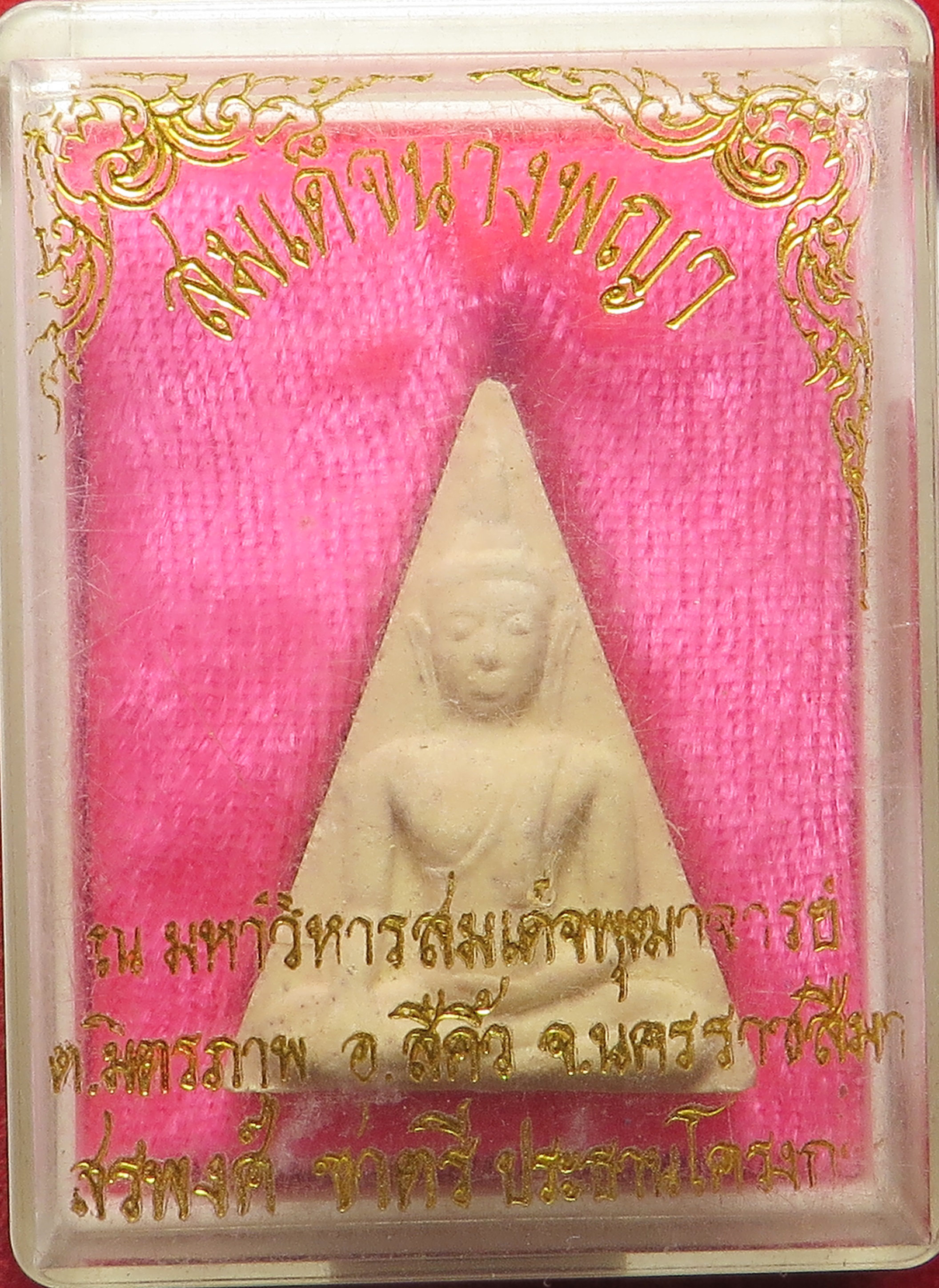 2627 สมเด็จนางพญา ณ มหาวิหารสมเด็จพุฒาจารย์ โต จ.นครราชสีมา เนื้อผงพุทธคุณ บูชาพร้อมกล่องเดิม จากวัด ( รับประกันพระแท้ + ส่งฟรีทั่วประเทศ )