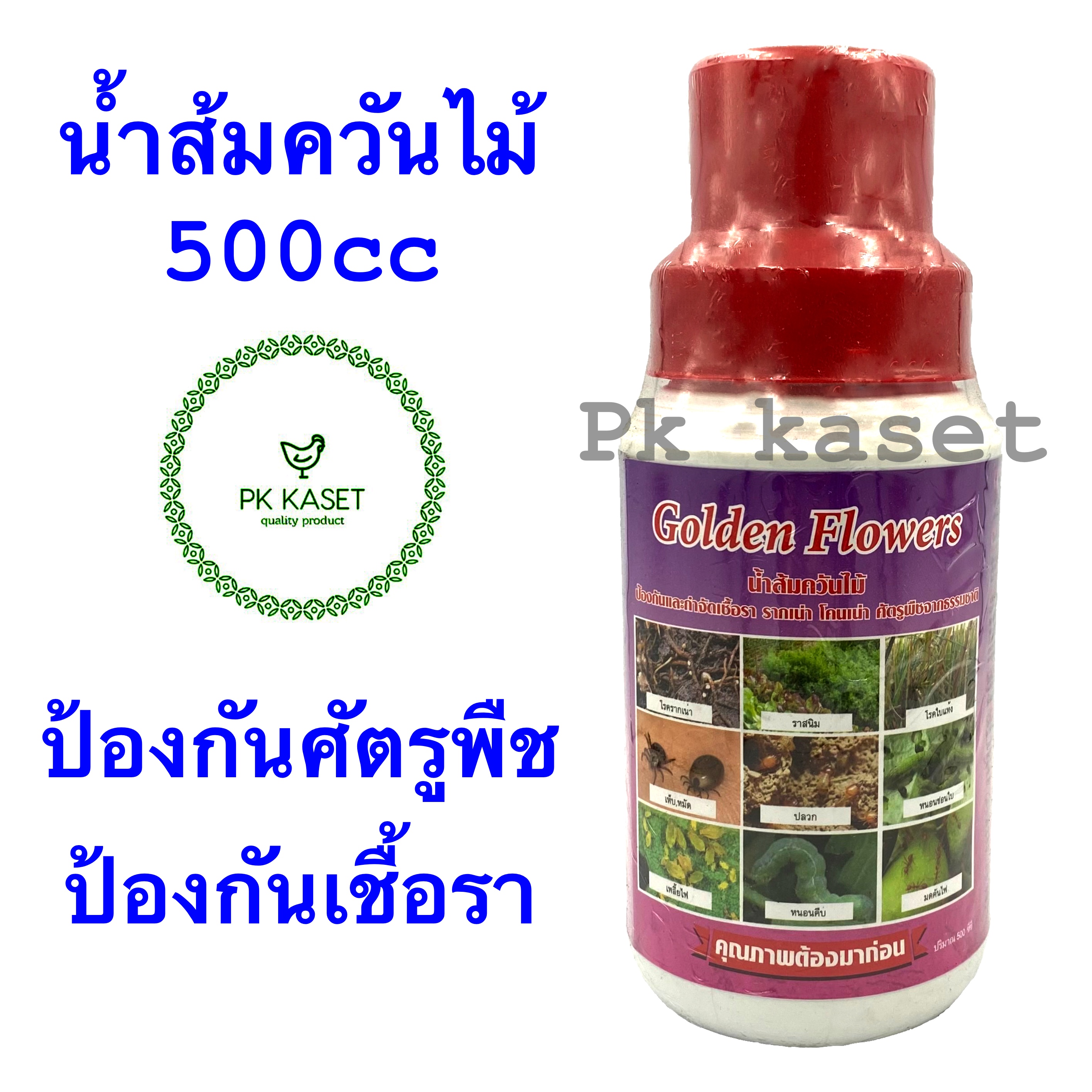 น้ำส้มควันไม้ ชนิดน้ำ ตราGolden Flowers ขวด ขนาด 500 มิลลิลิตร ป้องกันโรครากเน่า กำจัดเพลี้ย หนอน แมลง