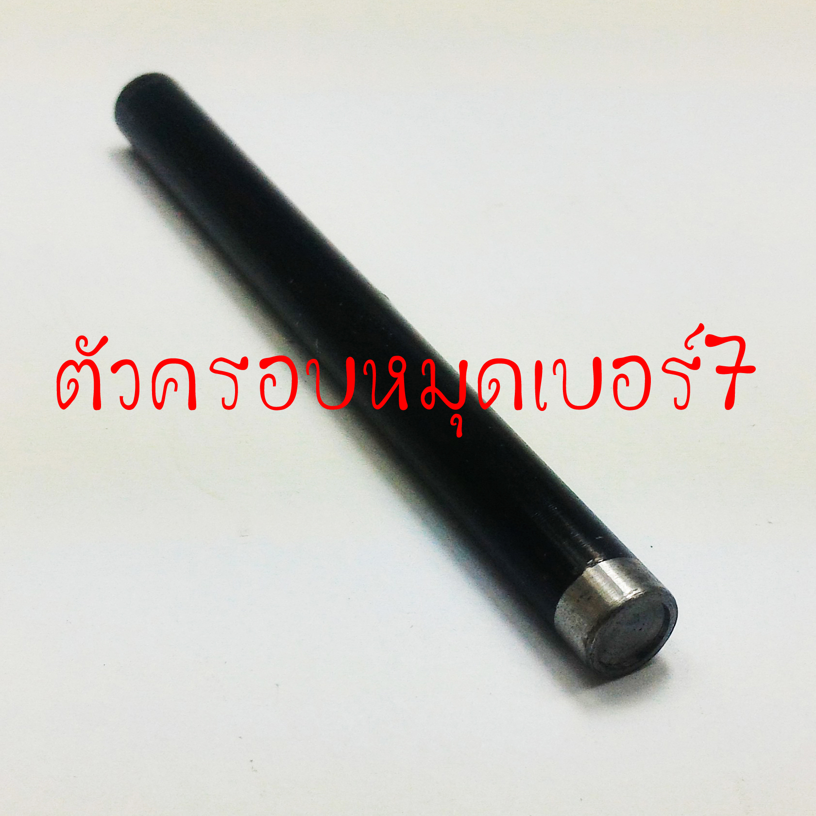 ตัวครอบหมุดย้ำเบอร์7
