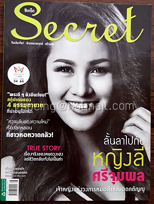 Secret ปีที่ 7 ฉบับที่ 164 26 เมษายน 2558 ปก หญิงลี ศรีจุมพล