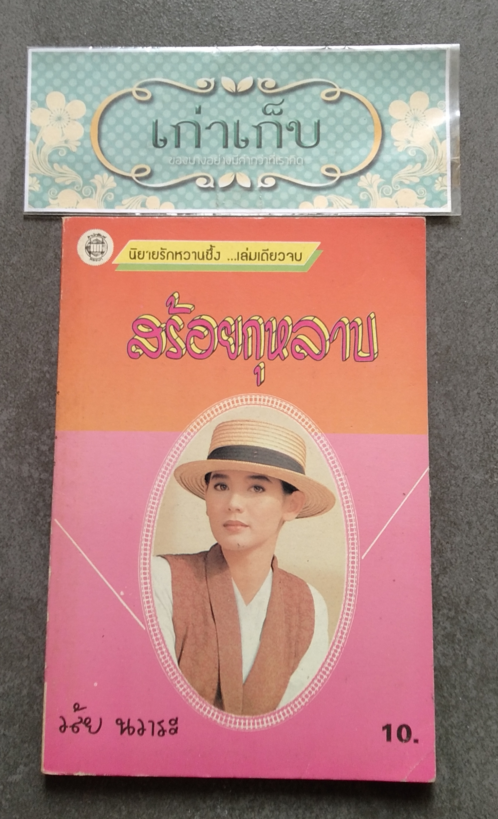 นิยายรักเล่มเล็ก ชุดที่ 1