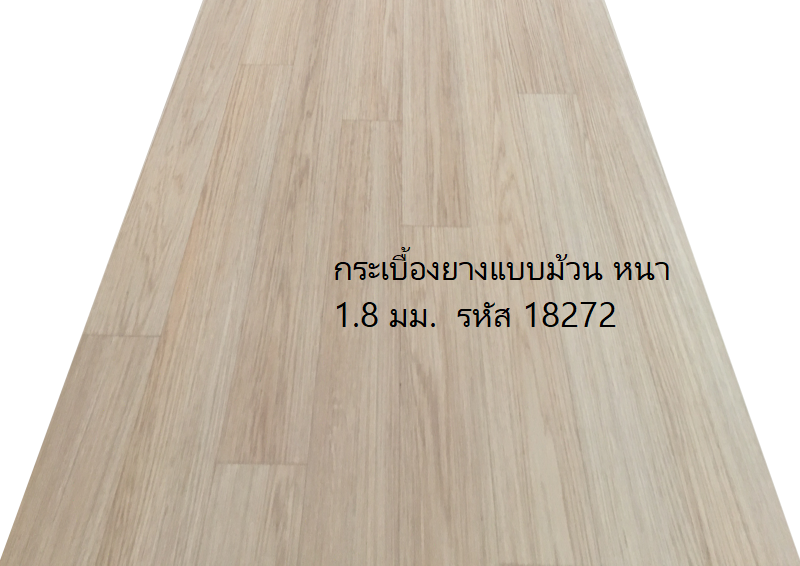 กระเบื้องยางแบบม้วน หนา 1.8 mm