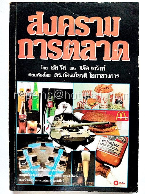 สงครามการตลาด