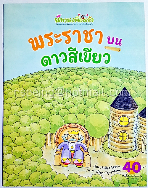นิทานเพื่อนรัก เรื่อง พระราชาบนดาวสีเขียว