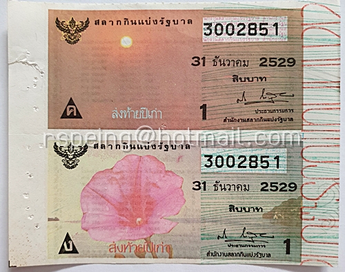 สลากกินแบ่งรัฐบาล ปี 2529 หมวด ค ง งวดส่งท้ายปีเก่า 31 ธันวาคม