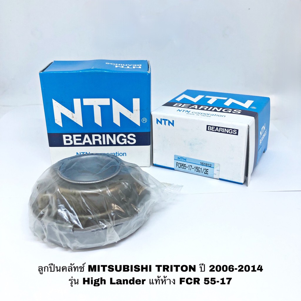 ลูกปืนคลัทช์ MITSUBISHI TRITON ปี 2006-2014 รุ่น HIGH_RIDER แท้ห้าง NTN FCR 55-17 สำหรับเครื่องดีเซล