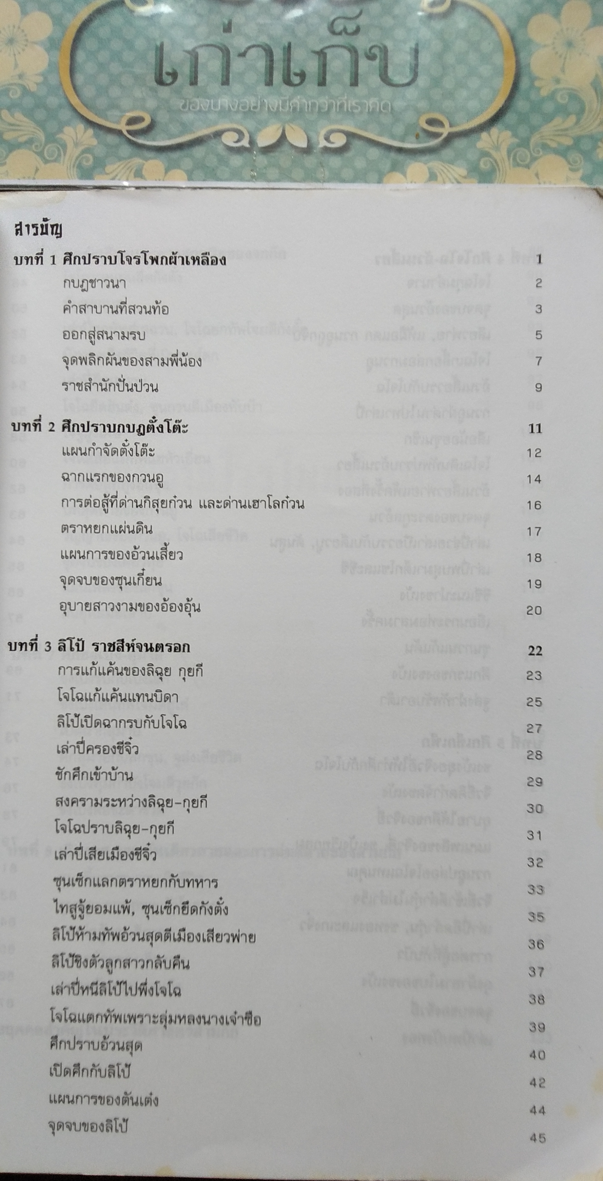 สามก๊ก มหาสงครามแห่งนักรบ