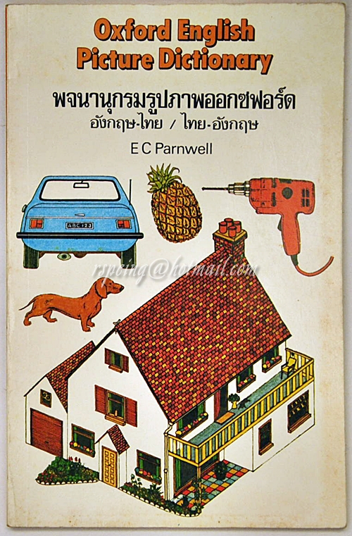 พจนานุกรมรูปภาพออกซฟอร์ด อังกฤษ-ไทย / ไทย-อังกฤษ E C Parnwell